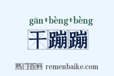 干蹦蹦是什么意思的图片